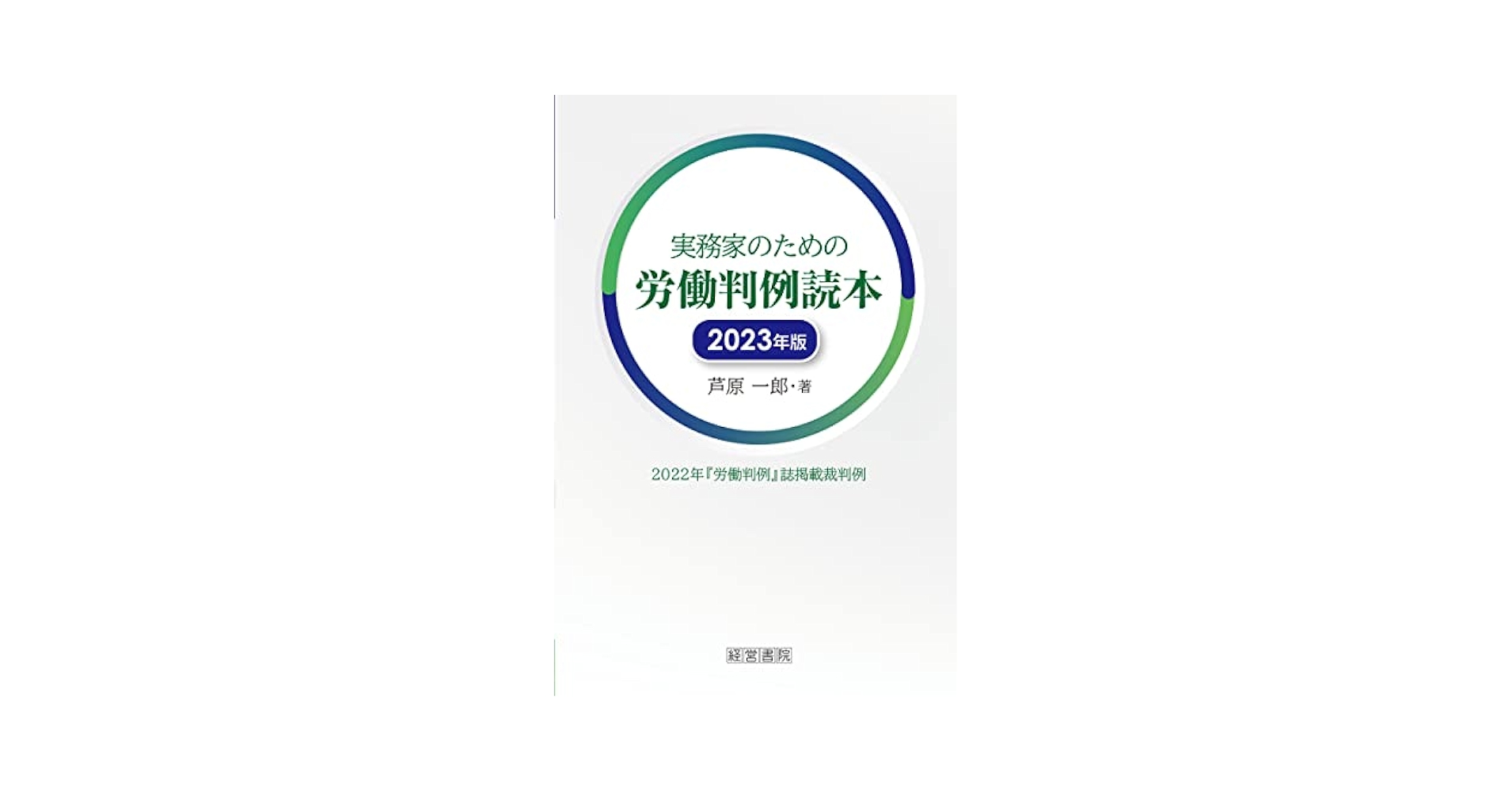 実務家のための労働判例読本 2023年版 | 芦原一郎 |本 | 通販